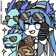 一只会吟诗作赋的恶龙