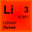 Литий