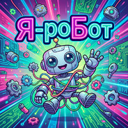 Я-роБот - steam id 76561199643310359