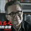 汉东省政委员高育良