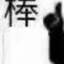 干拉然后刷快手