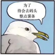 去码头整点薯条