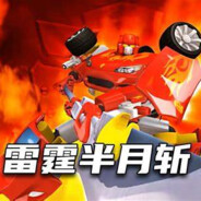 雷霆半月斩
