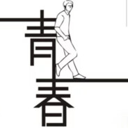 青  春
