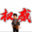 西部快枪手杰克