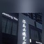 琳
