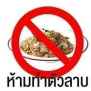 เขตปลอดลาบ