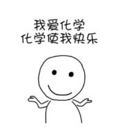 我爱化学