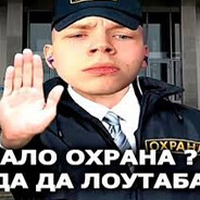 Охранник лоутаба