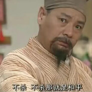 不杀那就是和平！