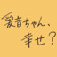 你幸福吗？