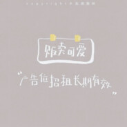 ζ春̶水̶初̶生