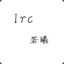 Irc阿建