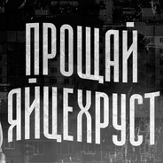 Аватар ЯЙЦАХРУСТ