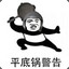 我特码一匹狼