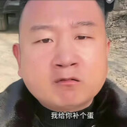 我给你补个蛋枪啊，铁铁