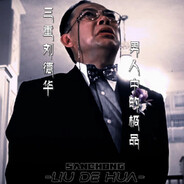 三重刘德华男人中极品