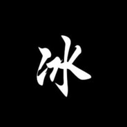 冰冰 avatar