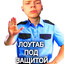 лоутаб под защито