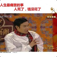 人死了钱没花了