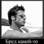 БРЕД какой-то