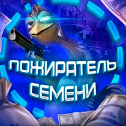 пожиратесь cпермы
