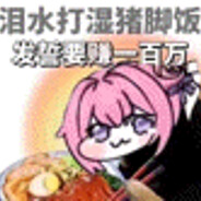 泪水打湿猪脚饭