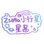 zs69a小行星_星酱