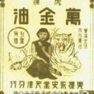 万的一手好金油