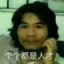 cfl421050人傻了