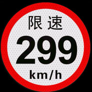 限速299Km/h