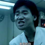 钟意吔屎嘅乌蝇哥