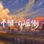 不开花的树