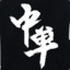知名中单