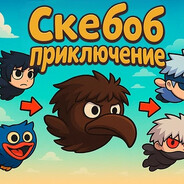 скебоб ( 67 Y.O )