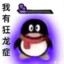 我有狂龙症