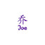 ۞๑••JoE••๑۞