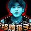 练习时长两年半