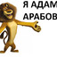 Адам Арабов