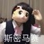热身赛折磨王