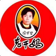 老干媽