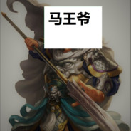 龙首战将-马王爷！