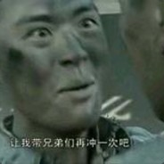 让我带兄弟们再冲一次吧