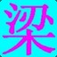 老梁