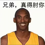 91科比肘击大师