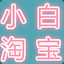 小白淘宝csgo发货830