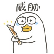 好惨鸭