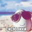 [rex]СИСЮЛИКИ