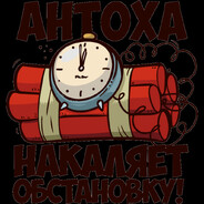 Антоха Говноед