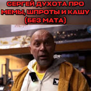 сергей духота